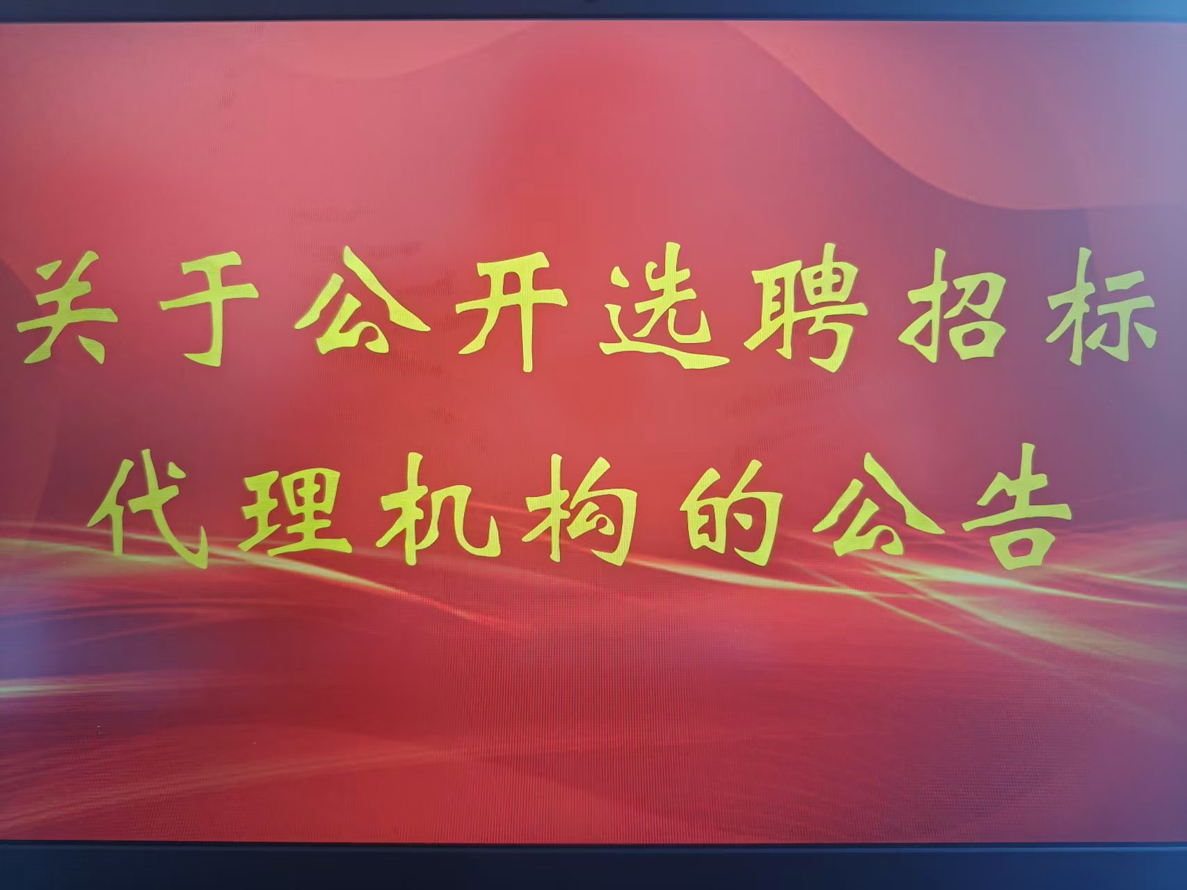 關(guān)于公開選聘招標(biāo)代理機構(gòu)的公告